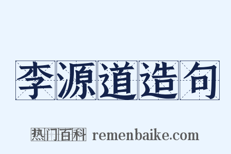 李源道造句是什么意思的图片